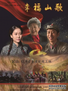 红色题材爱情故事片《幸福山歌》12月9日全国上映